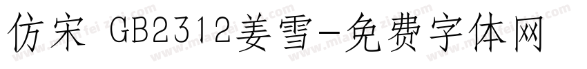 仿宋 GB2312姜雪字体转换